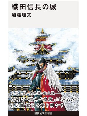 cover image of 織田信長の城